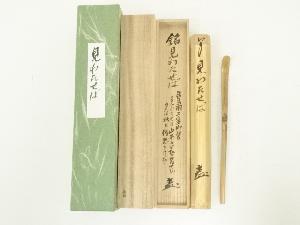 竹茶杓（銘：見わたせば）（水無瀬神宮宮司書付）（共箱）